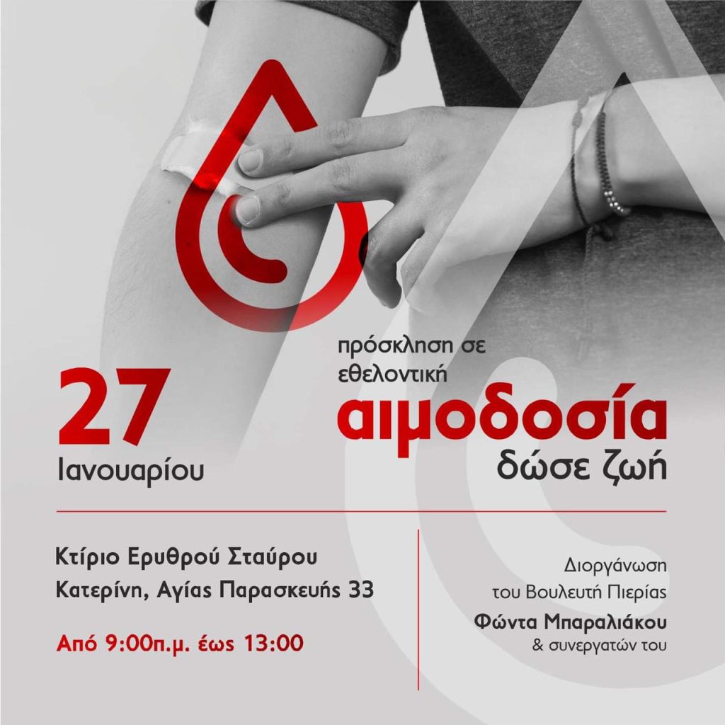 Εθελοντική αιμοδοσία την Πέμπτη 27 Ιανουαρίου διοργανώνει ο βουλευτής Φ. Μπαραλίακος και οι συνεργάτες του