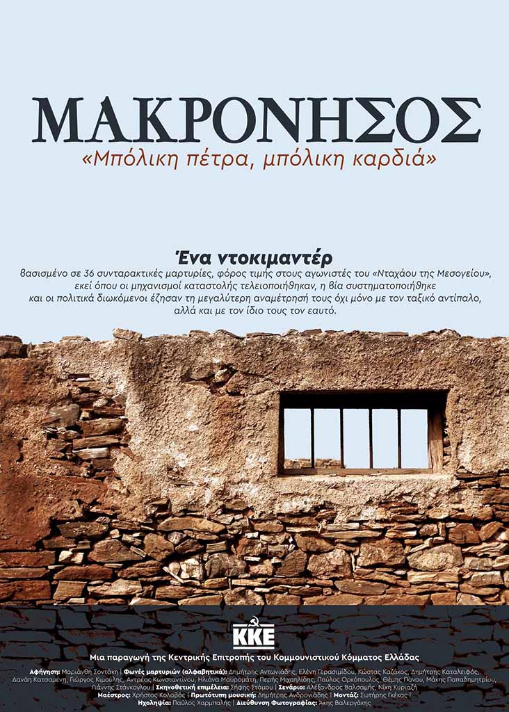 Κάλεσμα της ΤΕ Πιερίας του ΚΚΕ στην προβολή του Ντοκιμαντέρ για τη Μακρόνησο "Μπόλικη πέτρα, μπόλικη καρδιά"