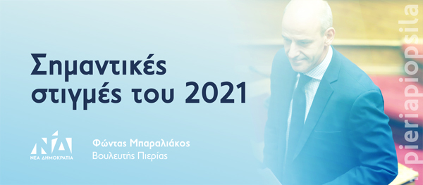Μπαραλιάκος | Με γνώμονα την ανάκαμψη της Πιερίας