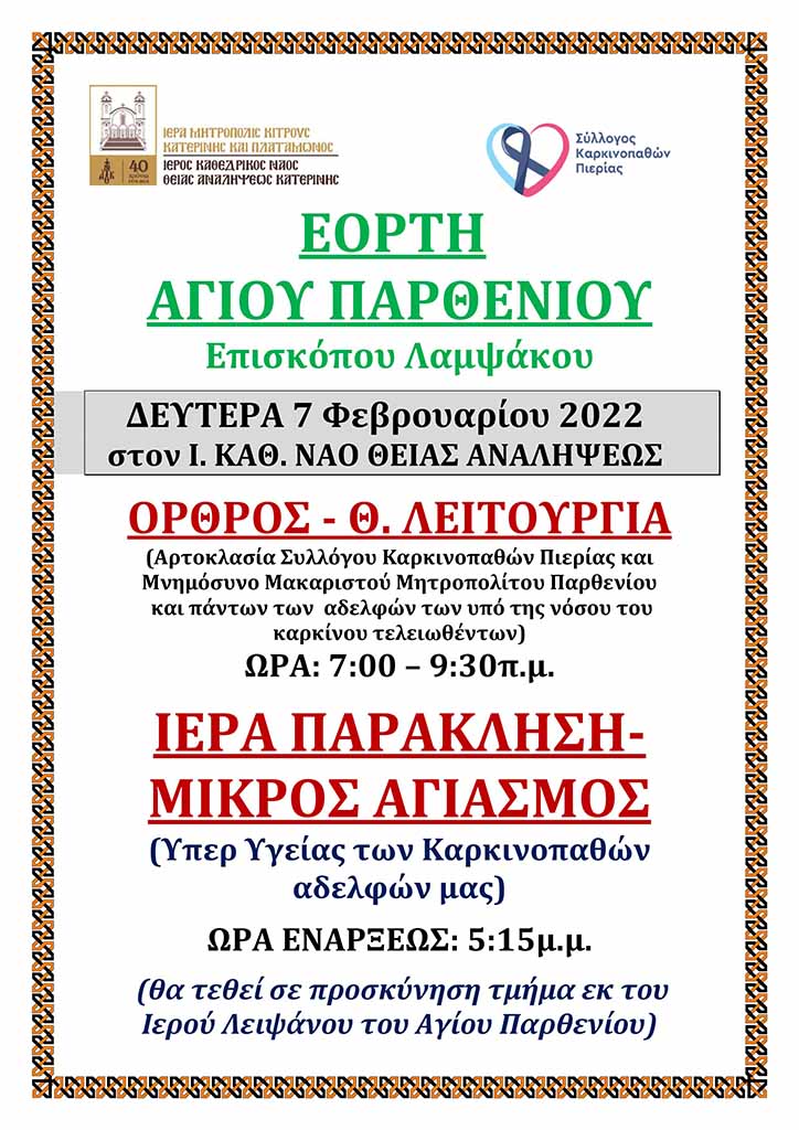 Εορτή Αγίου Παρθενίου, Επισκόπου Λαμψάκου, στον Ιερό Καθεδρικό Ναό Θείας Αναλήψεως Κατερίνης