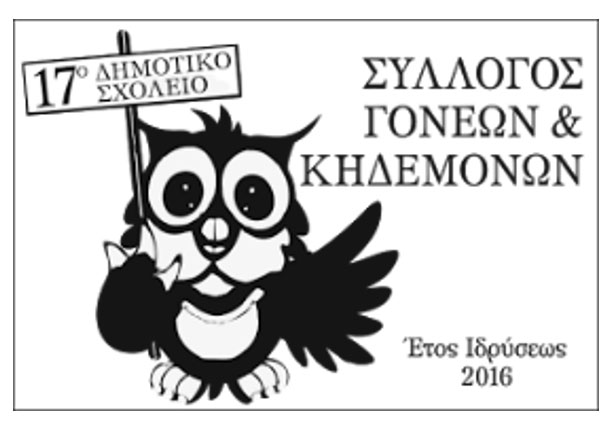 Κατερίνη | Ευχαριστήριο του 17ου δημοτικού & νηπιαγωγείου στον Φιλοκώστα