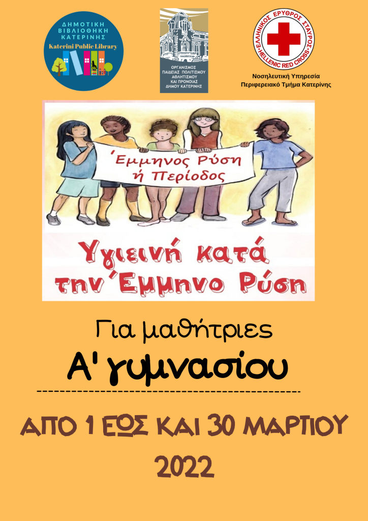 Υγιεινή κατά την Έμμηνο Ρύση