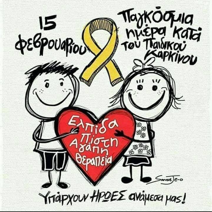 Μήνυμα Αντιπεριφερειάρχη Πιερίας για την Παγκόσμια Ημέρα κατά του Παιδικού Καρκίνου