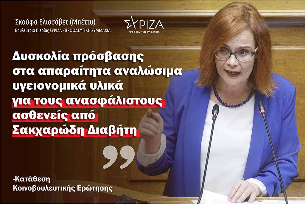Σκούφα: «Δυσκολία πρόσβασης στα απαραίτητα αναλώσιμα υγειονομικά υλικά για τους ανασφάλιστους ασθενείς από Σακχαρώδη Διαβήτη»