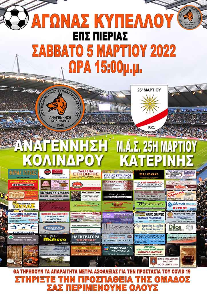 ΕΠΣ Πιερίας | Αναγέννηση Κολινδρού - Μ.Α.Σ. 25η Μαρτίου Κατερίνης