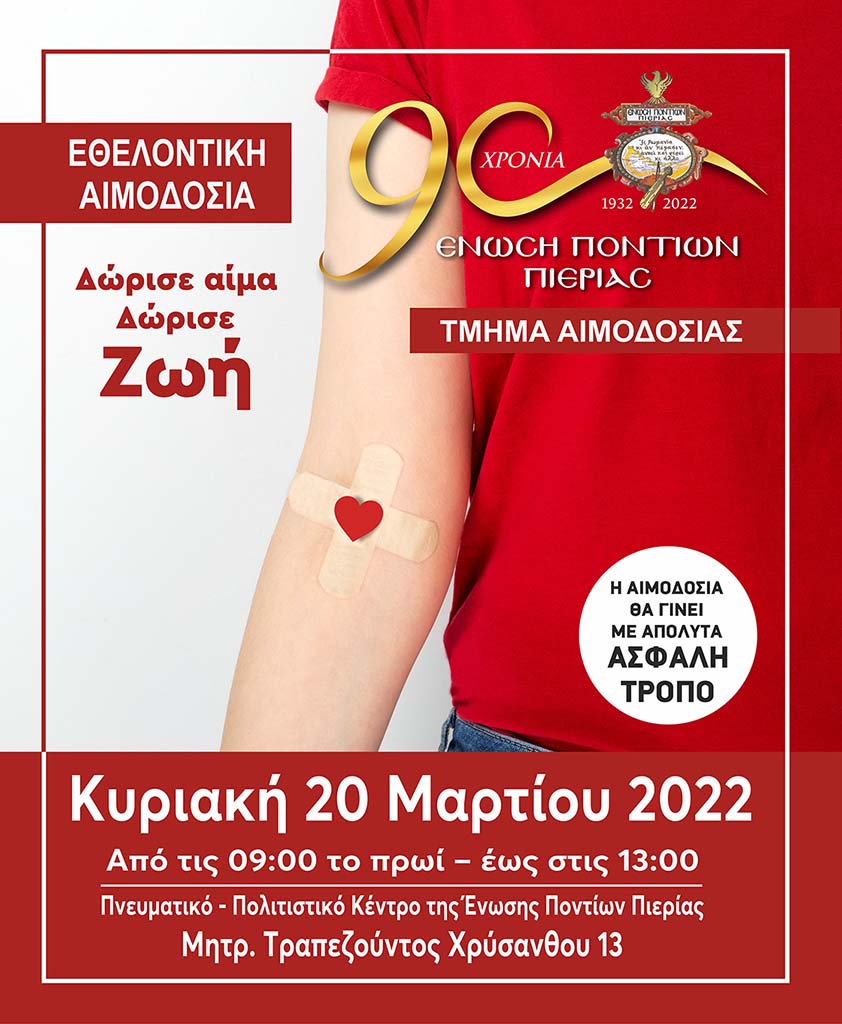 Ένωση Ποντίων Πιερίας | Πρόσκληση σε εθελοντική αιμοδοσία