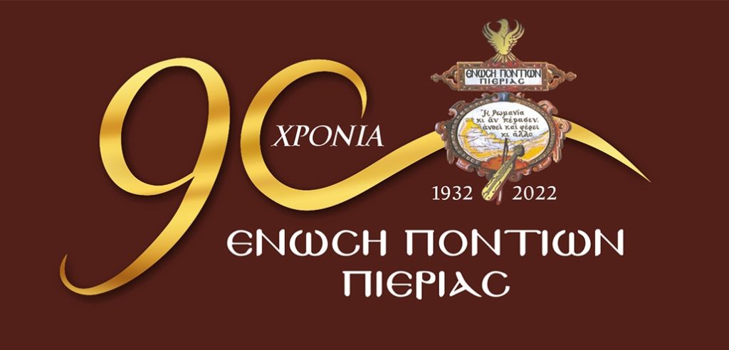 90 χρόνια Ένωση Ποντίων Πιερίας