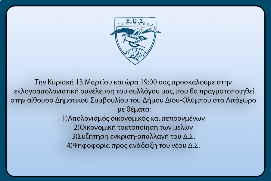 ΕΟΣ Λιτοχώρου | Εκλογοαπολογιστική συνέλευση την Κυριακή 13/3