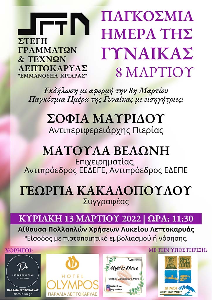 Εκδήλωση Στέγης Γραμμάτων & Τεχνών Λεπτοκαρυάς για την Παγκόσμια Ημέρα της Γυναίκας την Κυριακή 13/03