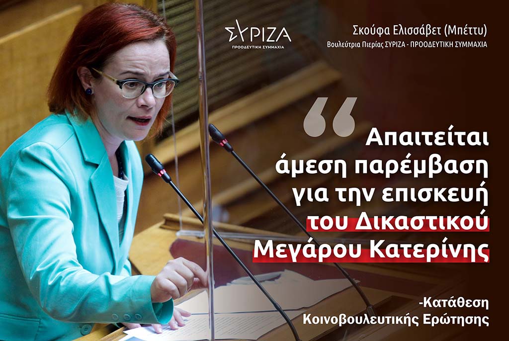 Σκούφα | "Απαιτείται άμεση παρέμβαση για την επισκευή του Δικαστικού Μεγάρου Κατερίνης"