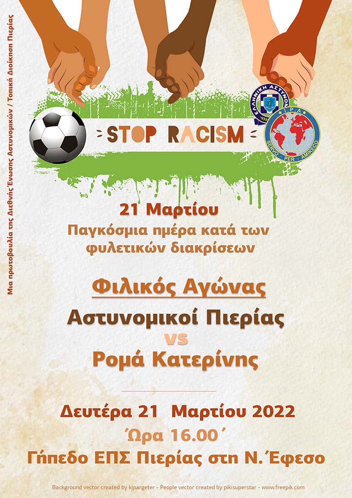 Ποδοσφαιρικός αγώνας Αστυνομικών Πιερίας - Ρομά Κατερίνης για την παγκόσμια ημέρα κατά του ρατσισμού