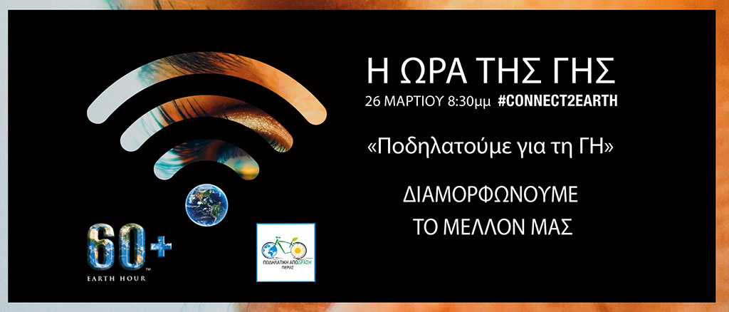 Συμμετοχή της Ποδηλατικής Απόδρασης Πιερίας στην "Ώρα της Γης"