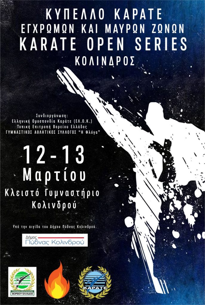 Κύπελλο Καράτε "Karate Open Series" στο δήμο Πύδνας-Κολινδρού