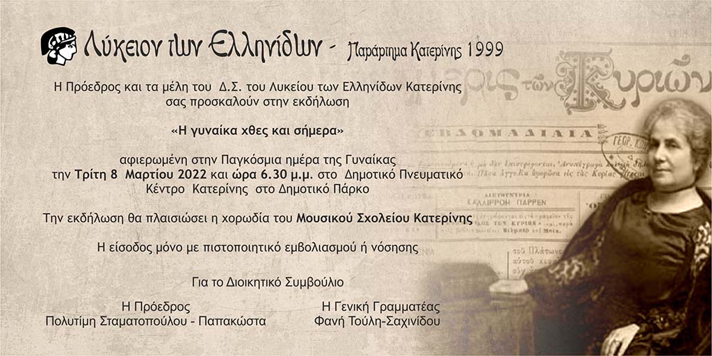 Λύκειο Ελληνίδων - Κατερίνη | Η γυναίκα χθες και σήμερα
