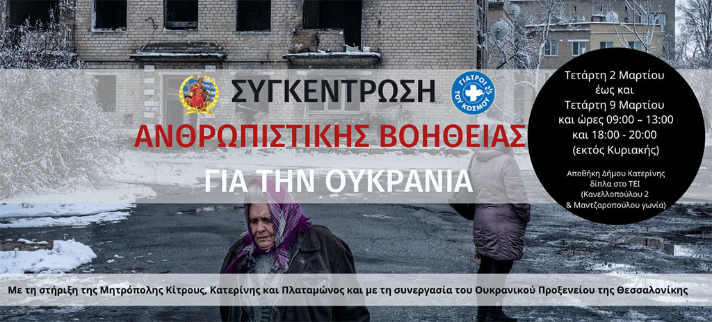 Συγκέντρωση ανθρωπιστικής βοήθειας για την Ουκρανία