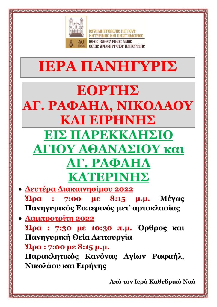 Κατερίνη | Ιερά Πανήγυρις Αγ. Ραφαήλ, Νικολάου και Ειρήνης