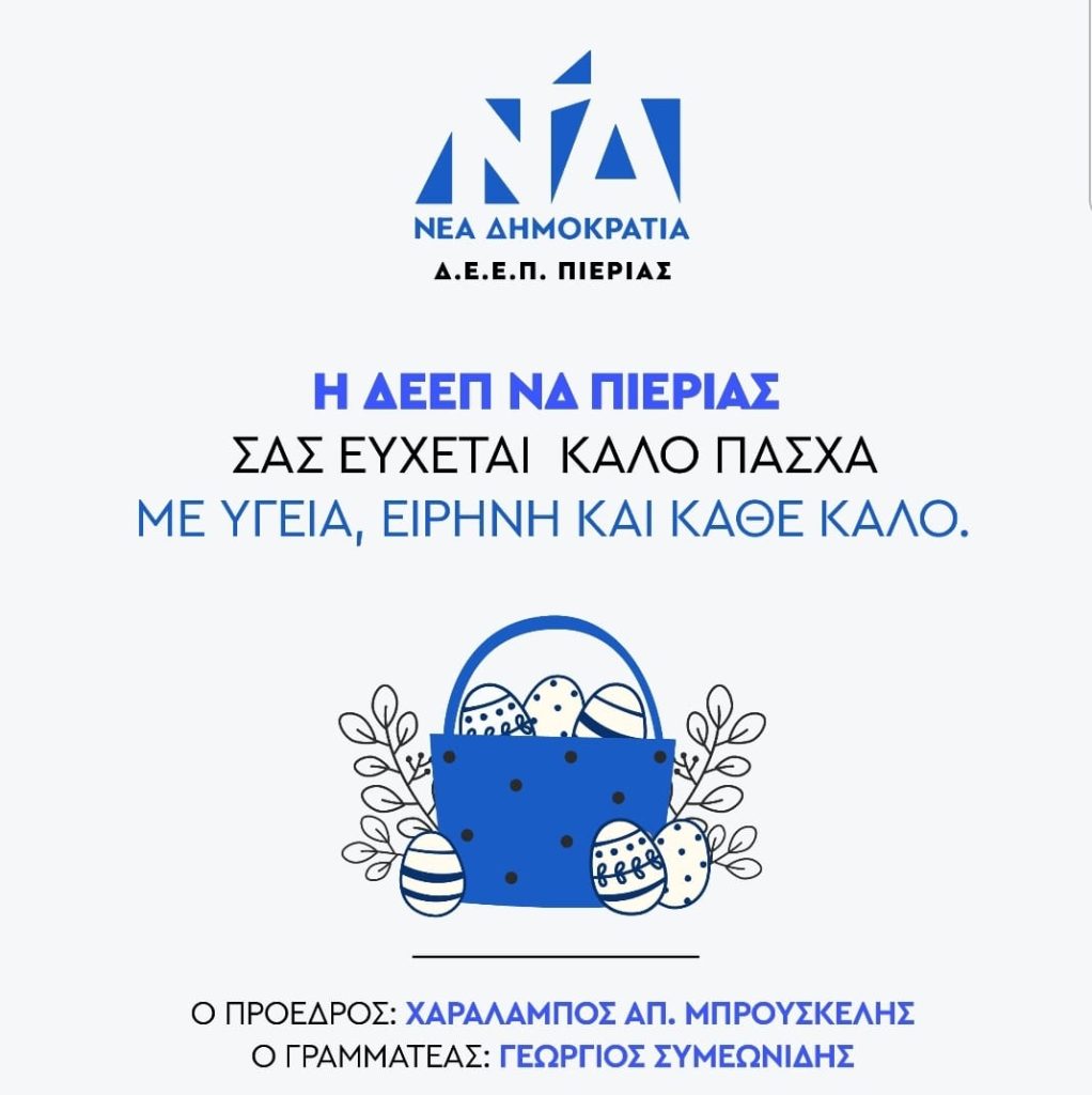 Πασχαλινές ευχές από τη ΔΕΕΠ ΝΔ Πιερίας