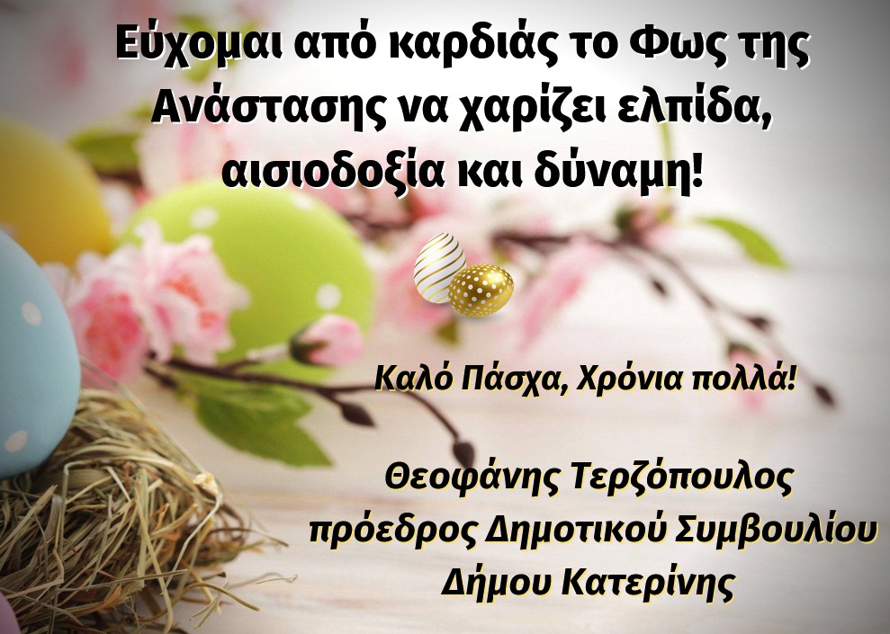 Πασχαλινές ευχές από τον πρόεδρο του Δημοτικού Συμβουλίου Κατερίνης Θεοφάνη Τερζόπουλο
