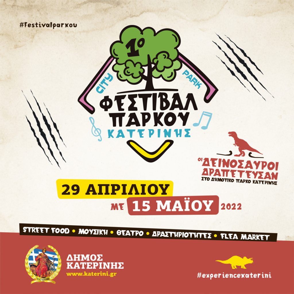 Δήμος Κατερίνης – 1ο Φεστιβάλ Πάρκου | Ψυχαγωγία, γνώση & άθληση για όλους! 