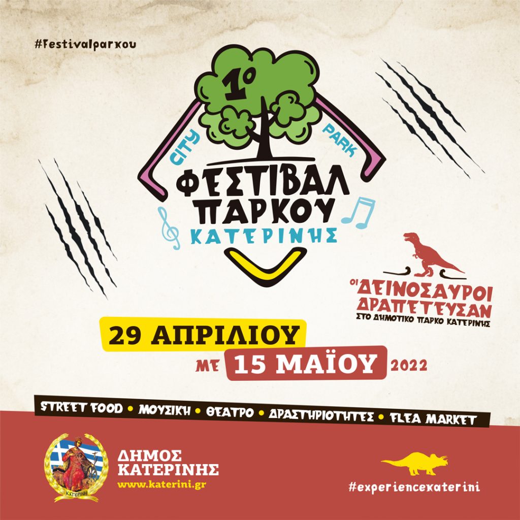 1ο Φεστιβάλ Πάρκου Κατερίνης | Συνοπτικό πρόγραμμα όλων των εκδηλώσεων