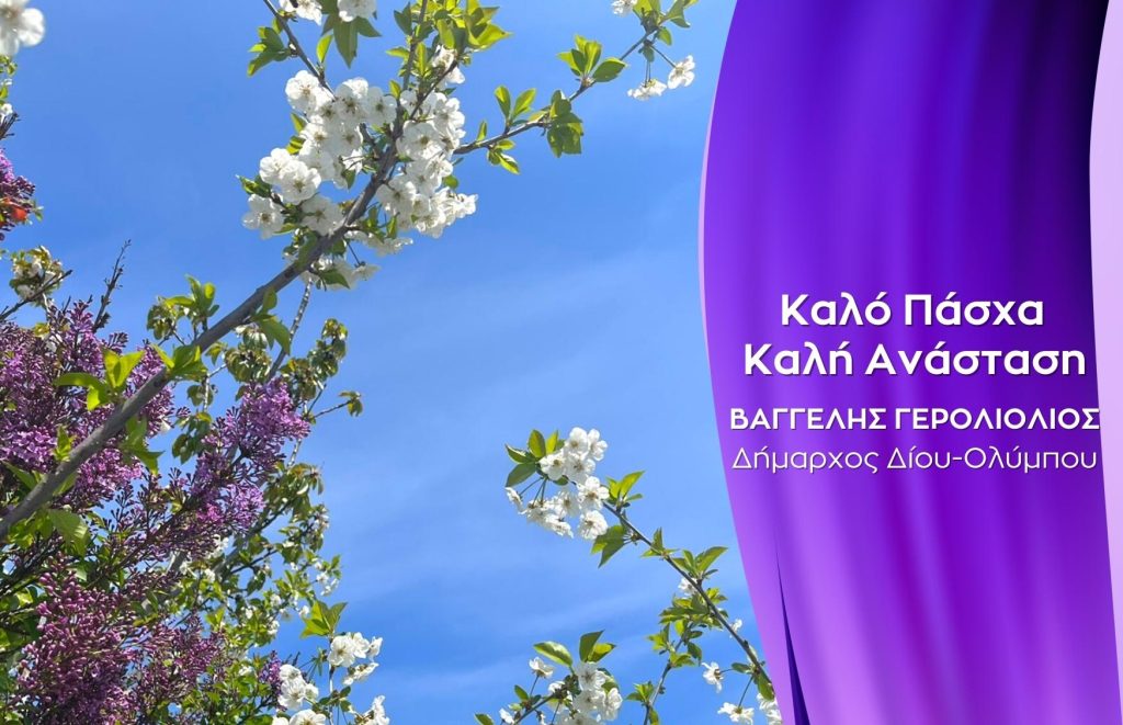 Πασχαλινές ευχές Δημάρχου Βαγγέλη Γερολιόλιου