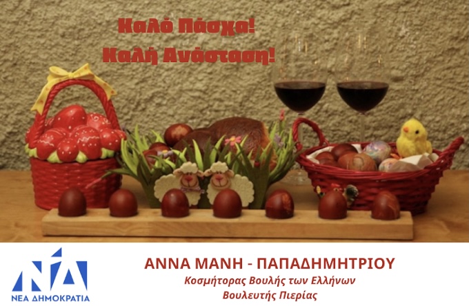 Μάνη | Πασχαλινές ευχές