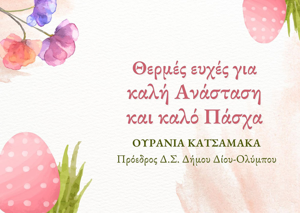 Πασχαλινές ευχές Προέδρου Δ.Σ. Δίου-Ολύμπου Ουρανίας Κατσαμάκα