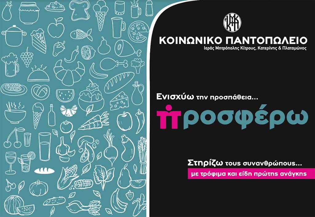 Συλλογή Τροφίμων εν όψει του Πάσχα για το Κοινωνικό Παντοπωλείο της Ι.Μ. Κίτρους