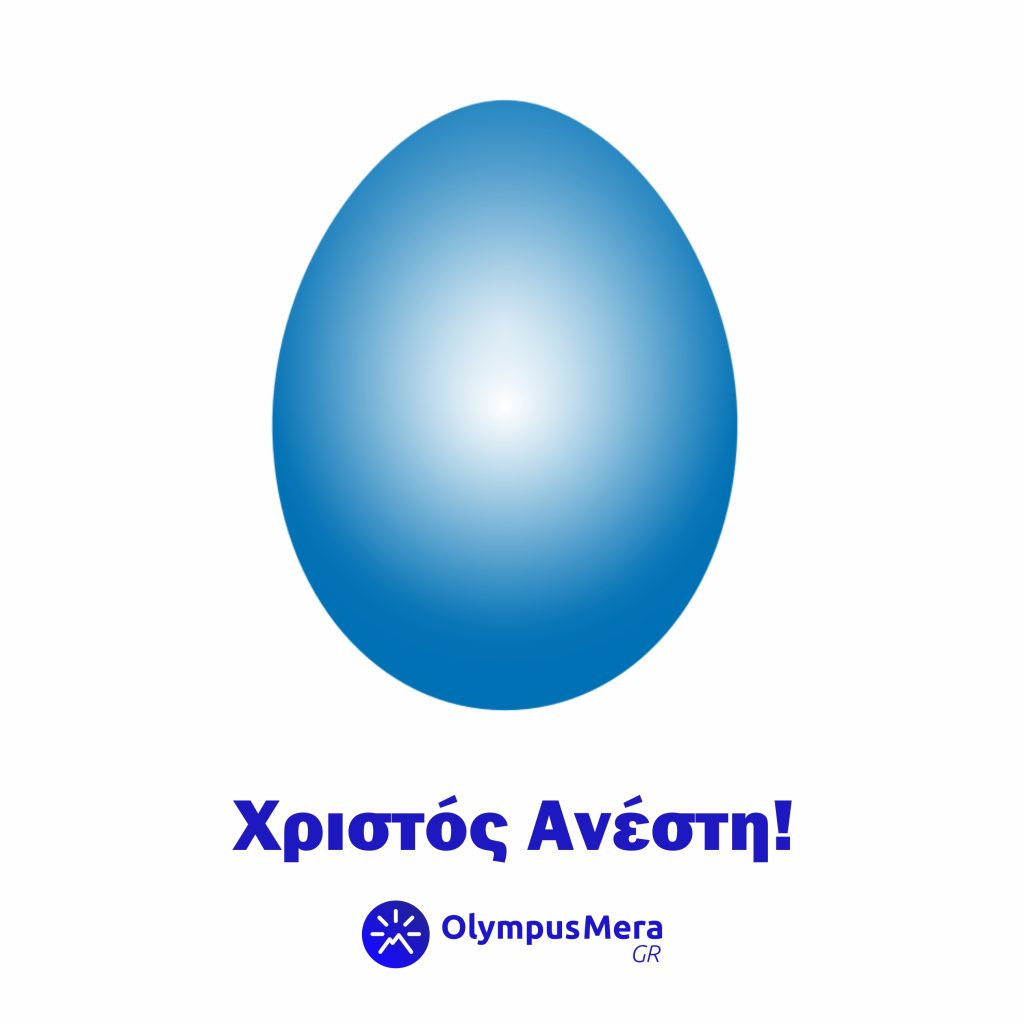 Χριστός Ανέστη! Καλό Πάσχα!