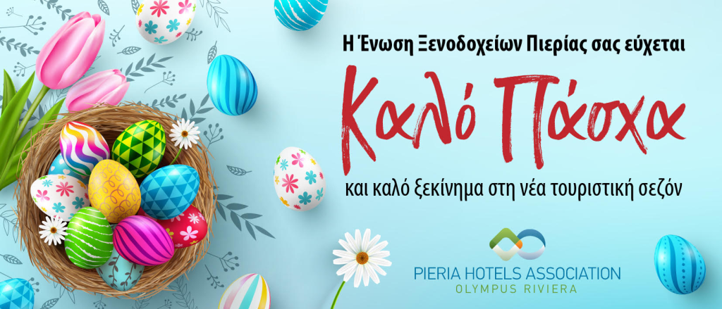 "Καλό Πάσχα" από την Ένωση Ξενοδόχων Πιερίας