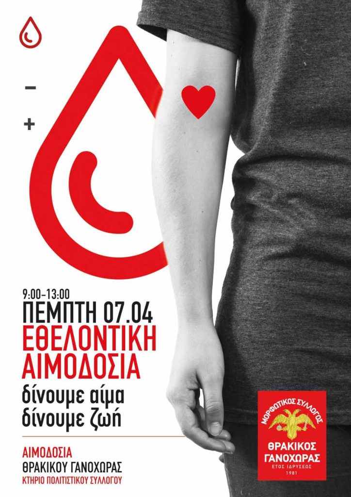 Αιμοδοσία Θρακικού Γανόχωρας την Πέμπτη 7 Απριλίου