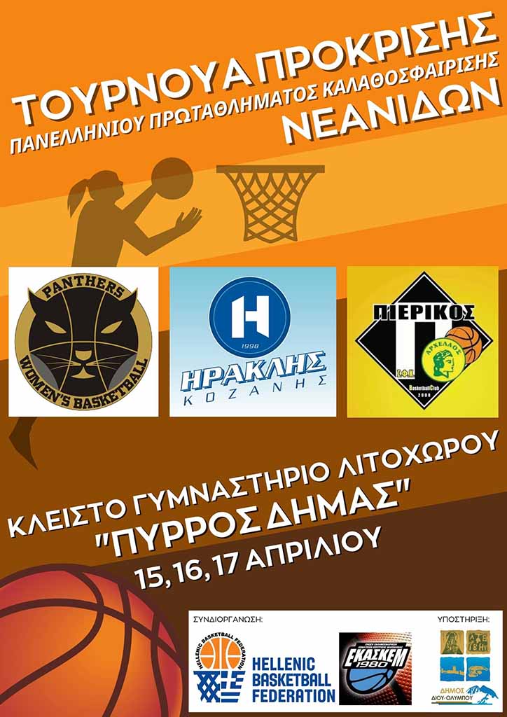 Στο Λιτόχωρο το Τουρνουά Πρόκρισης του Πανελληνίου Πρωταθλήματος Μπάσκετ Νεανίδων (U18, Α' Όμιλος)