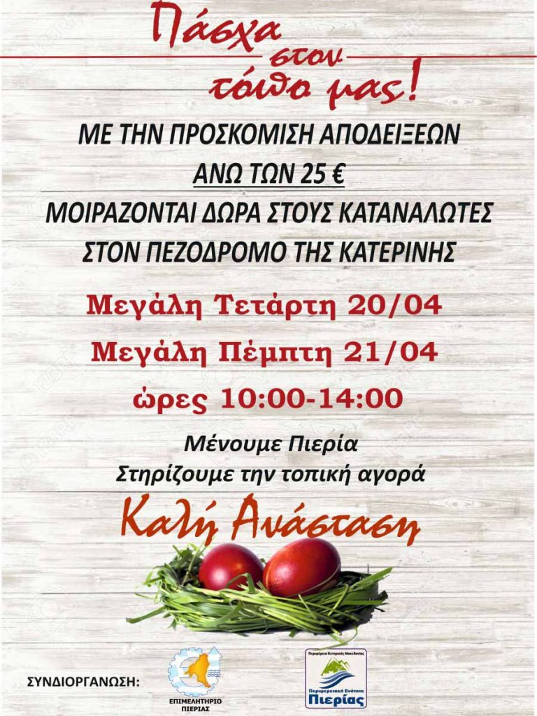 Το Επιμελητήριο Πιερίας και η Π.Ε Πιερίας συνδιοργανώνουν τη δράση στήριξης της τοπικής αγοράς "Πάσχα στον τόπο μας"