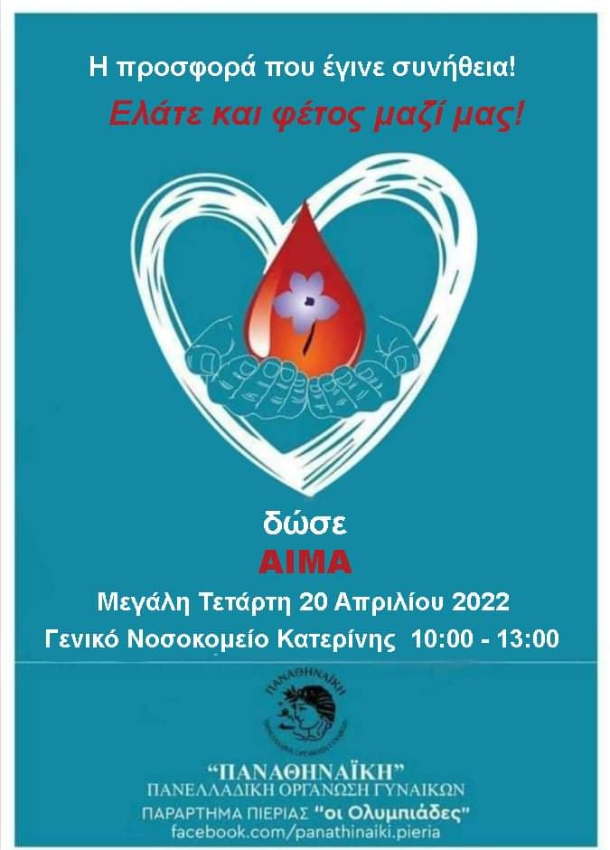 6η Εθελοντική αιμοδοσία από τις "Ολυμπιάδες"