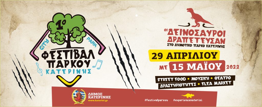 Έρχεται το 1ο Φεστιβάλ Πάρκου Κατερίνης