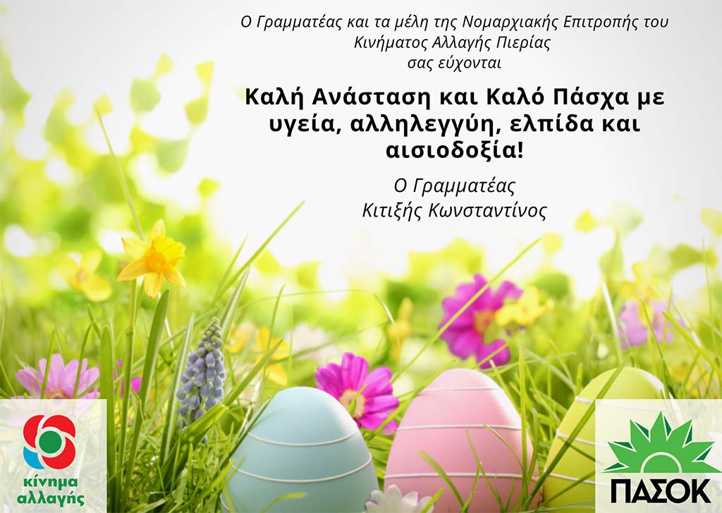 Πασχαλινές ευχές της Ν.Ε. Πιερίας ΠΑΣΟΚ-Κινήματος Αλλαγής