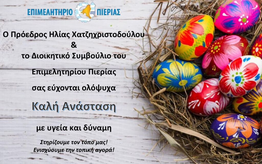 Πασχαλινές Ευχές Επιμελητηρίου Πιερίας
