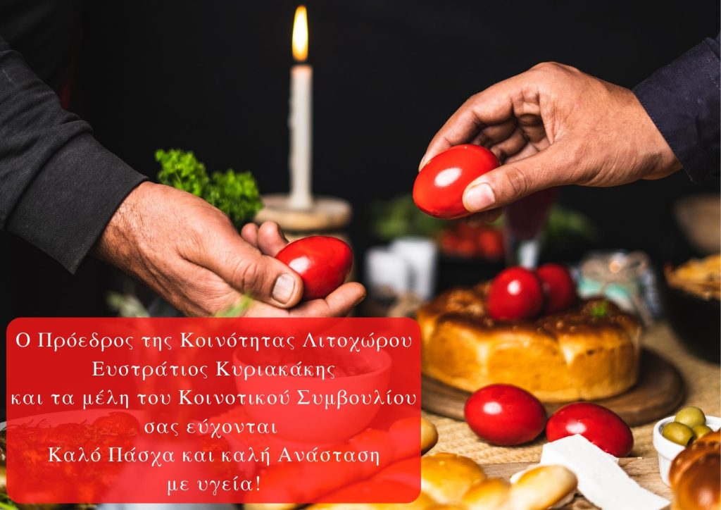 Λιτόχωρο | Ευχές Προέδρου Κοινότητας & Μελών Κοινοτικού Συμβουλίου για το Πάσχα