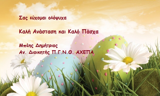 Πασχαλινές Ευχές από τον Δημήτρη Μπέη