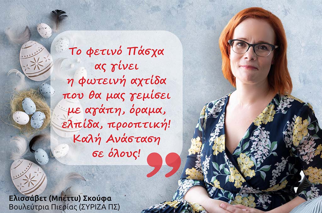 Πασχαλινές Ευχές Βουλεύτριας ΣΥΡΙΖΑ-ΠΣ Ελισσάβετ (Μπέττυ) Σκούφα