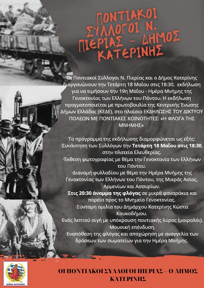 Κατερίνη | "Η φλόγα της μνήμης"