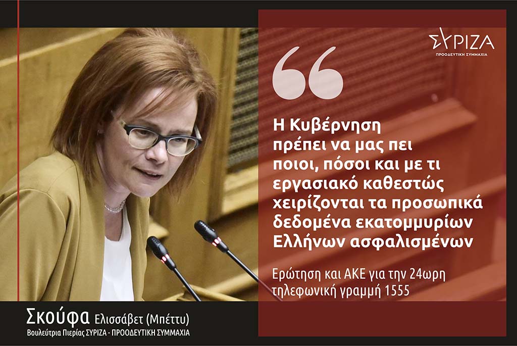 Σκούφα: "Η Κυβέρνηση πρέπει να μας πει ποιοι, πόσοι και με τι εργασιακό καθεστώς χειρίζονται τα προσωπικά δεδομένα εκατομμυρίων ασφαλισμένων πολιτών"