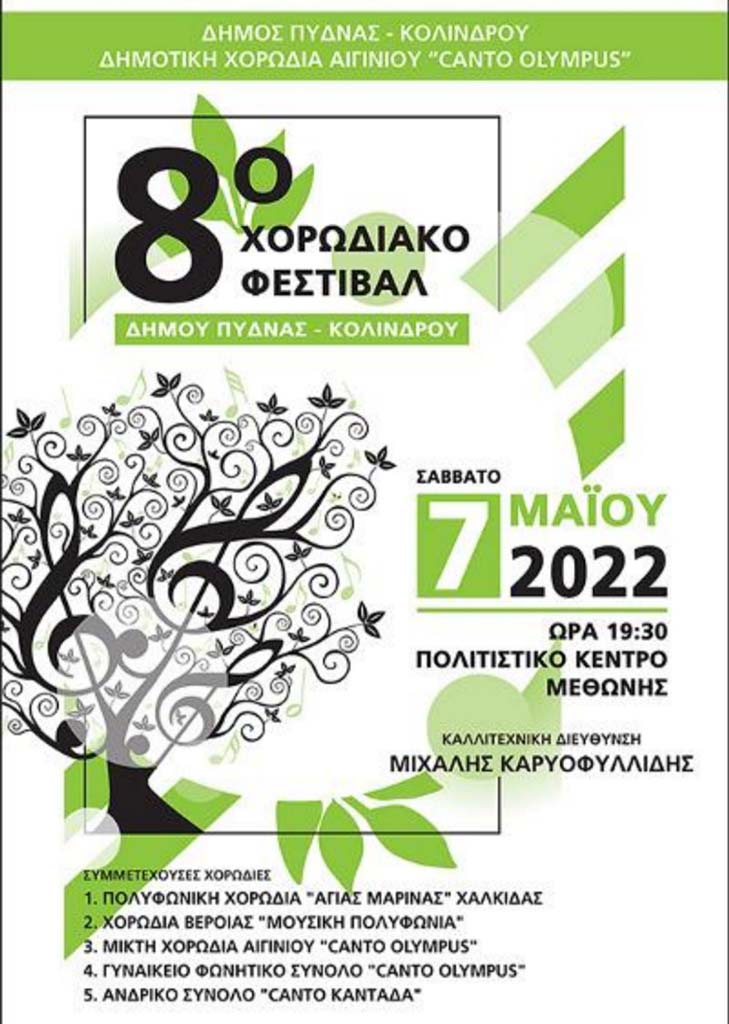 8ο Χορωδιακό Φεστιβάλ Δήμου Πύδνας-Κολινδρού Σάββατο 7 Μαΐου 2022 & ώρα 19:30 στο Πολιτιστικό Κέντρο Μεθώνης