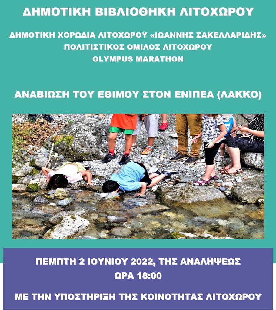 Δημοτική Βιβλιοθήκη Λιτοχώρου | Αναβίωση του εθίμου "με τις πέτρες" στον Ενιπέα