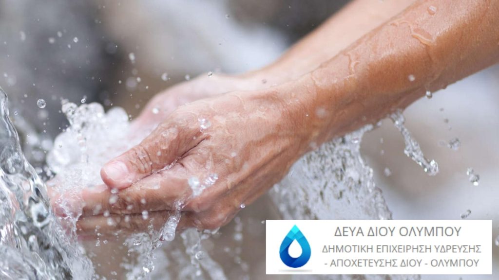 Δίου-Ολύμπου | Χρηματοδότηση της ΔΕΥΑΔΟΛ με 98.432 ευρώ από το ΥΠΕΣ για σύνταξη επικαιροποιημένων Σχεδίων Ασφάλειας Νερού