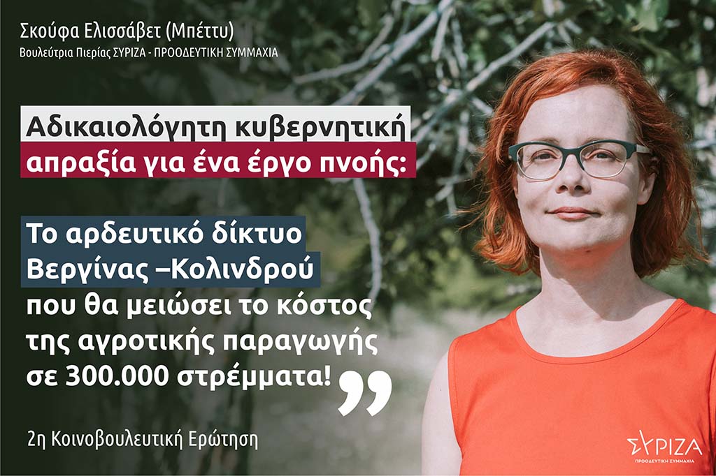Σκούφα: "Αδικαιολόγητη απραξία και «αναρμοδιότητα» για το αρδευτικό δίκτυο Βεργίνας –Κολινδρού..."