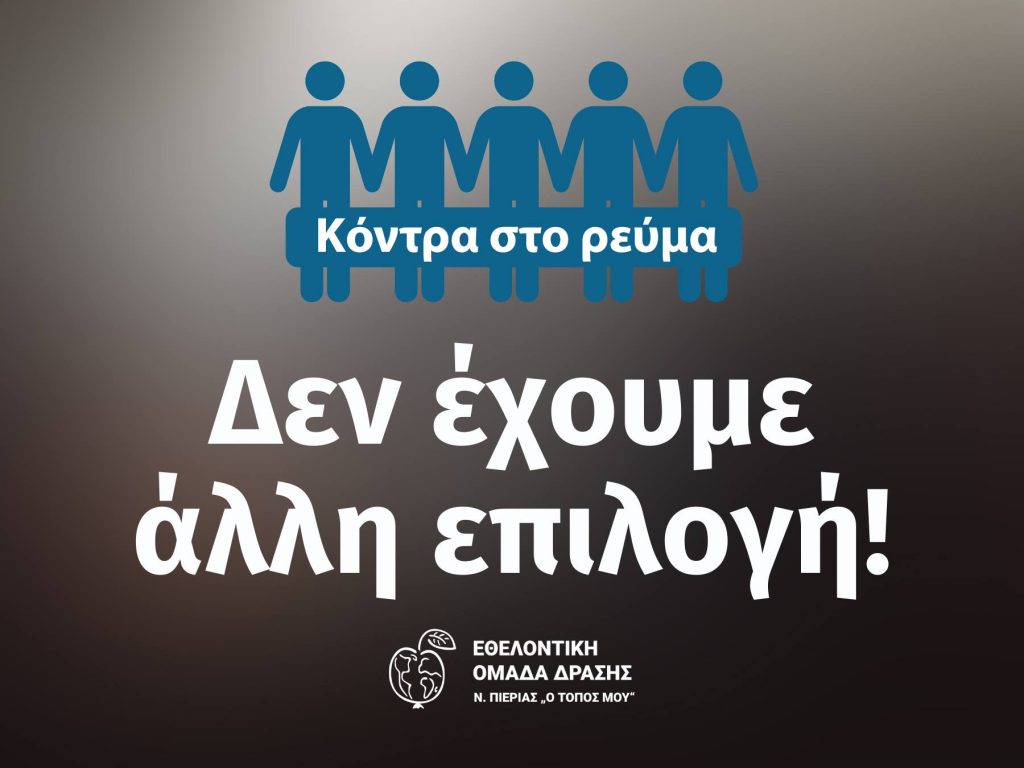 Σήμερα 4/5 η Λαϊκή Συνέλευση για τις υπέρογκες χρεώσεις των λογαριασμών ρεύματος στην Κεντρική Πλατεία Κατερίνης