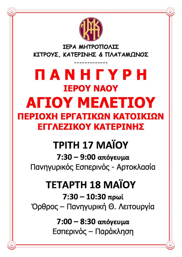 Ι. Μ. Κίτρους | Πανήγυρη Ιερού Ναού Αγίου Μελετίου Κατερίνης