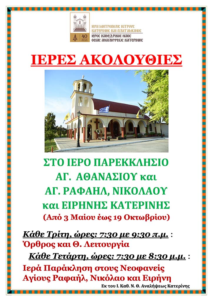 Ιερές ακολουθίες στο Παρεκκλήσιο Αγίου Αθανασίου και Αγ. Ραφαήλ, Νικολάου και Ειρήνης Κατερίνης
