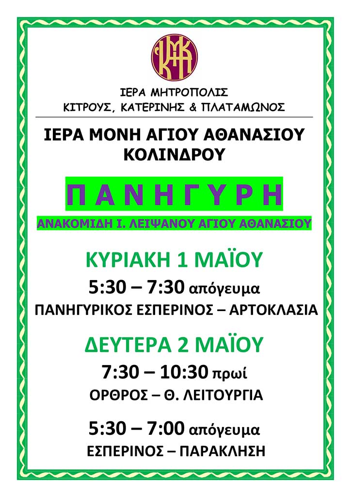 Ιερά Πανήγυρις στην Ιερά Μονή Αγίου Αθανασίου Κολινδρού